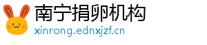 南宁捐卵机构	